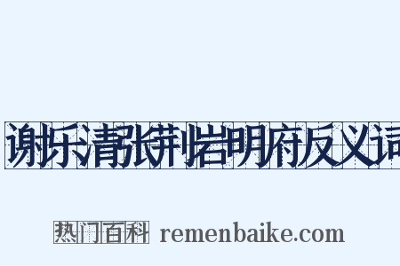 谢乐清张荆岩明府反义词是什么意思的图片